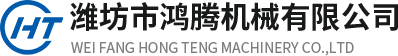 濰坊市鴻騰機(jī)械有限公司